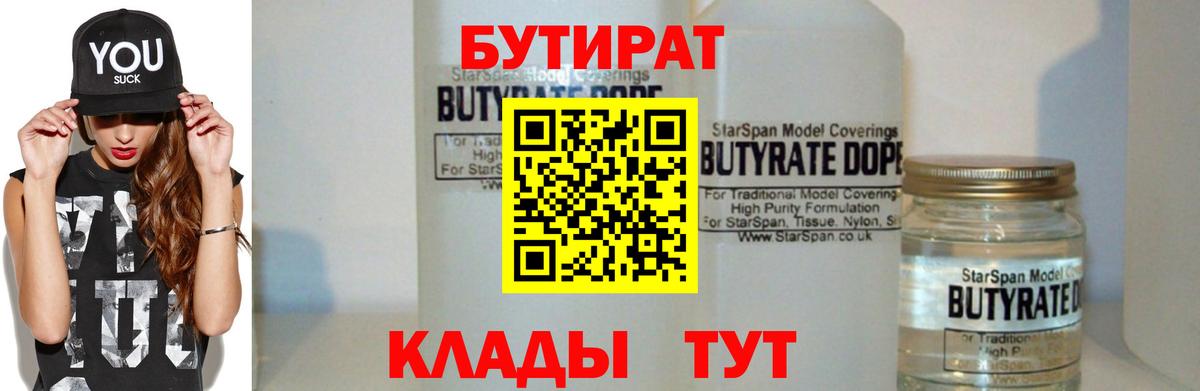 БУТИРАТ бутандиол  Бутират  Усинск  Вход с VPN 